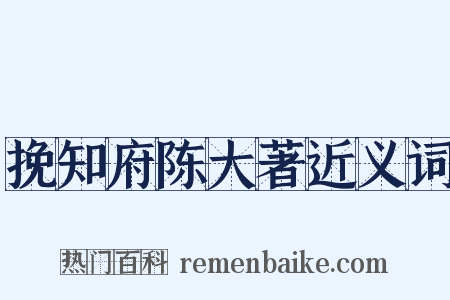 挽知府陈大著近义词是什么意思的图片